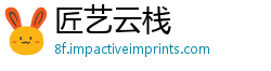 匠艺云栈